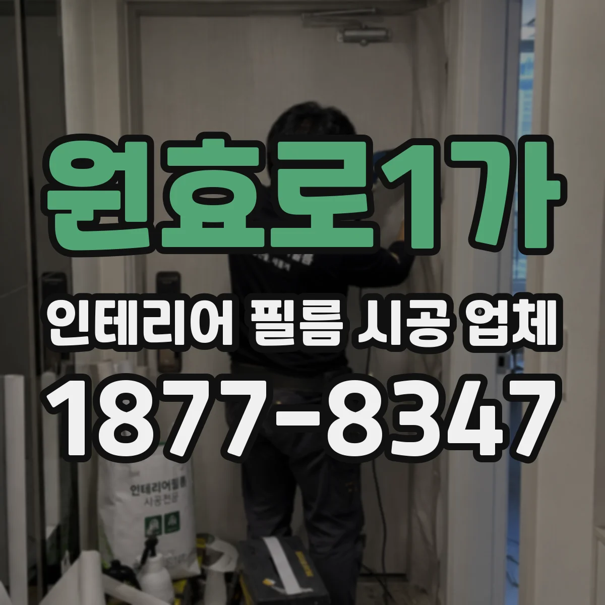 원효로1가 인테리어 필름 시공 업체