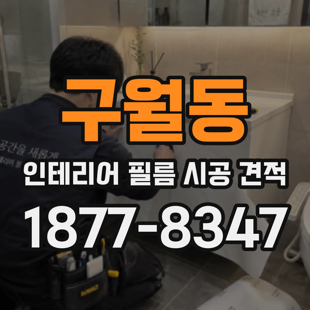 구월동 인테리어 필름 시공 견적