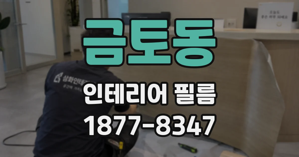 금토동 인테리어 필름