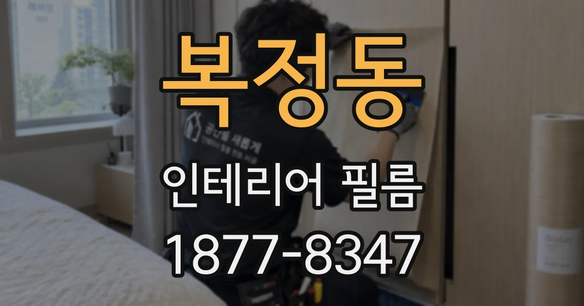 복정동 인테리어 필름