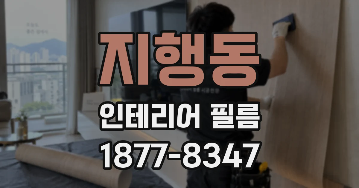 지행동 인테리어 필름