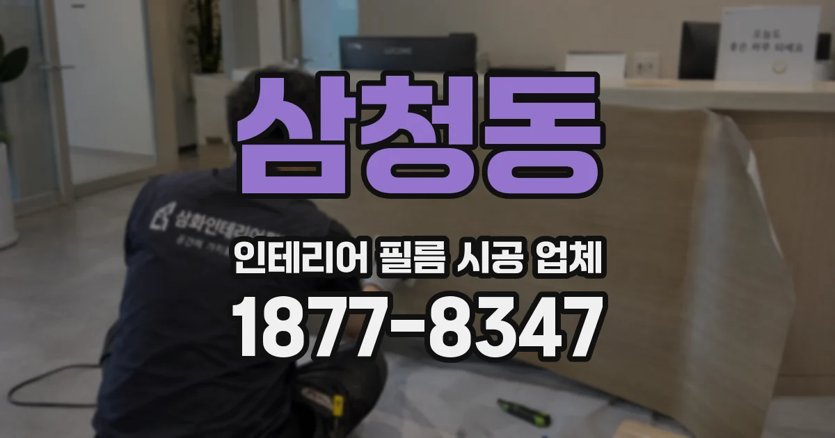 삼청동 인테리어 필름 시공 업체