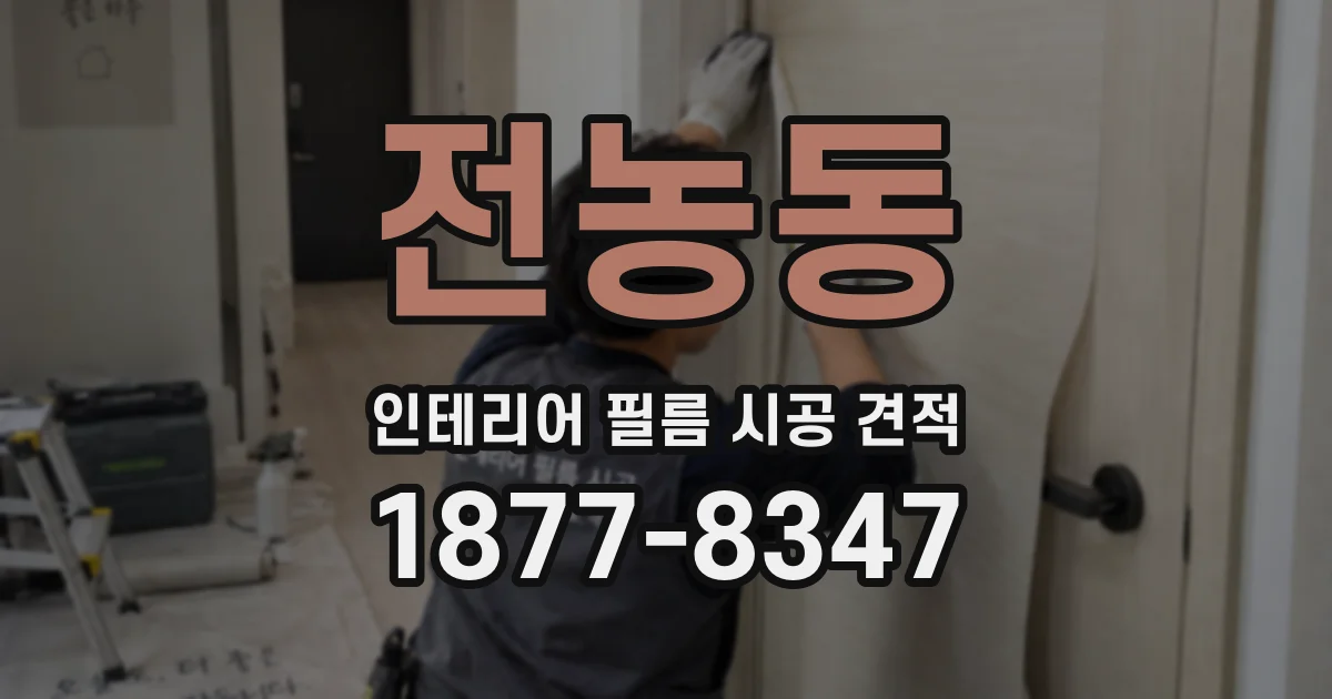 전농동 인테리어 필름 시공 견적