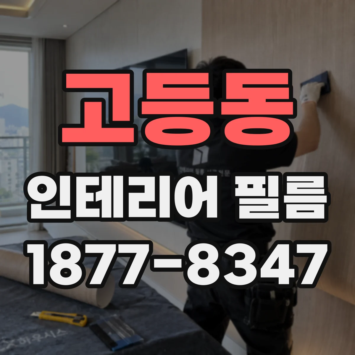 고등동 인테리어 필름