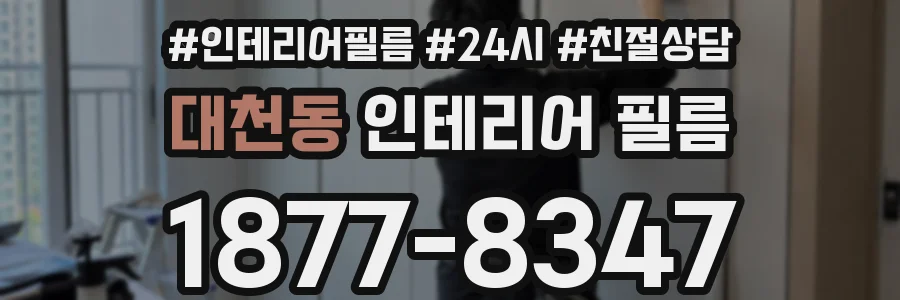 대천동 인테리어 필름