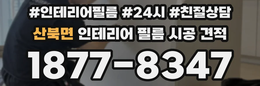 산북면 인테리어 필름 시공 견적