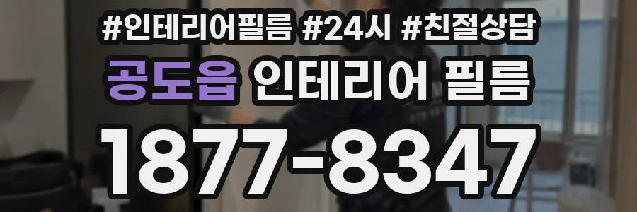 공도읍 인테리어 필름