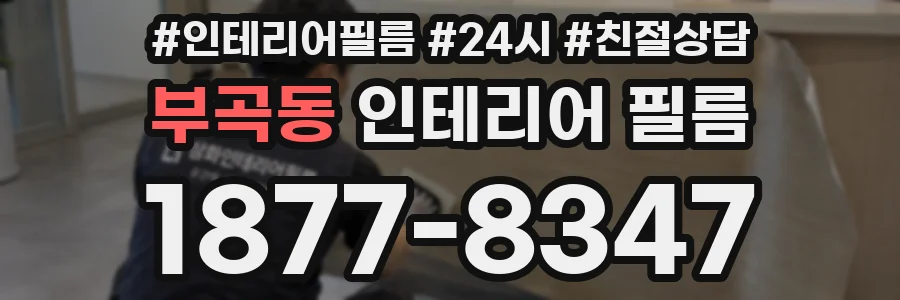 부곡동 인테리어 필름