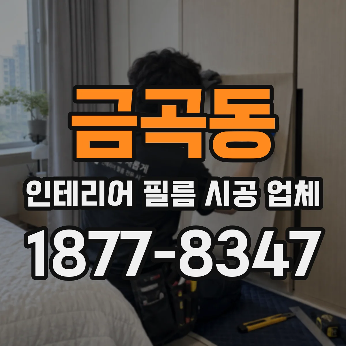 금곡동 인테리어 필름 시공 업체