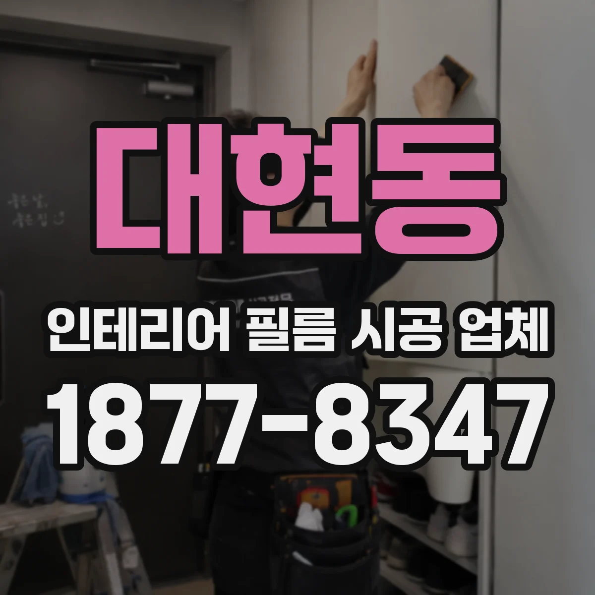 대현동 인테리어 필름 시공 업체