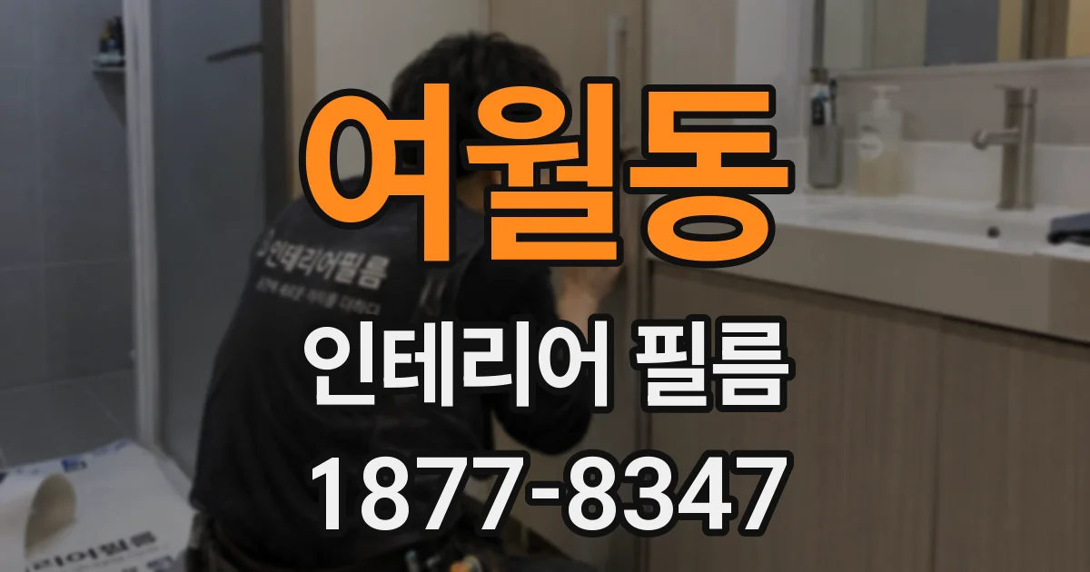 여월동 인테리어 필름