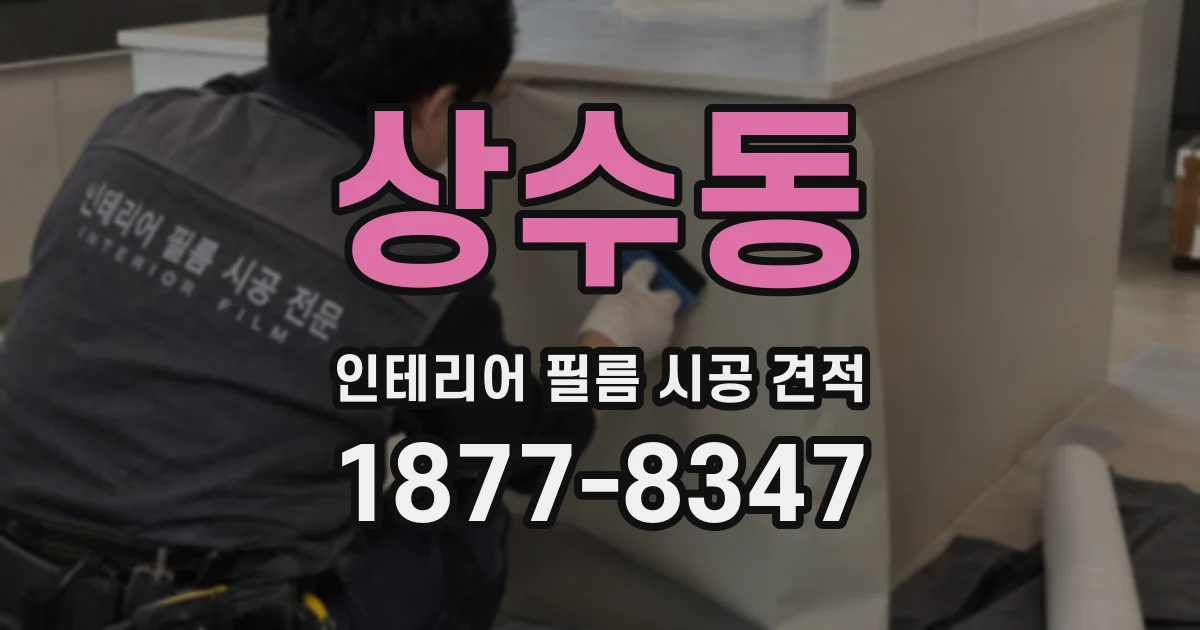 상수동 인테리어 필름 시공 견적