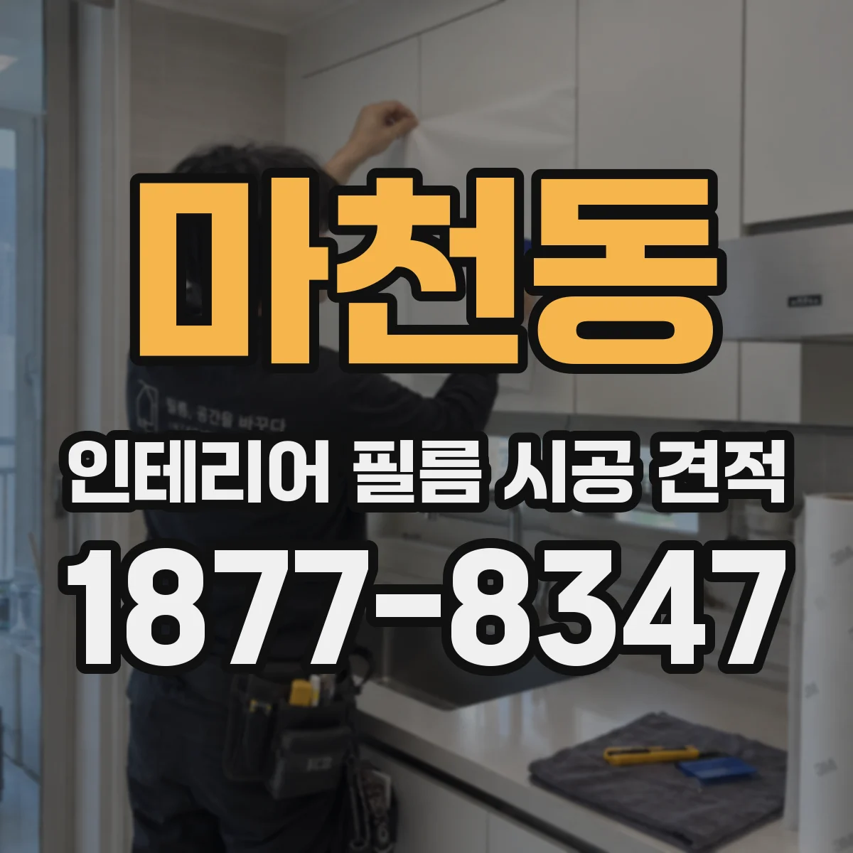 마천동 인테리어 필름 시공 견적