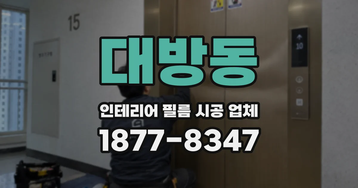 대방동 인테리어 필름 시공 업체