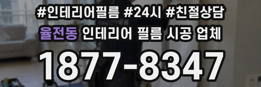 율전동 인테리어 필름 시공 업체