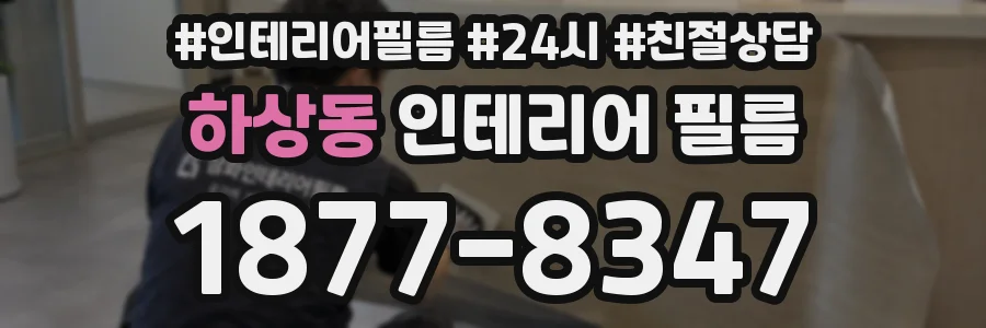 하상동 인테리어 필름