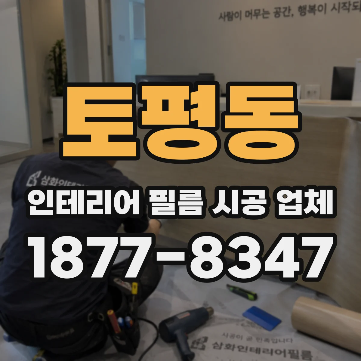 토평동 인테리어 필름 시공 업체