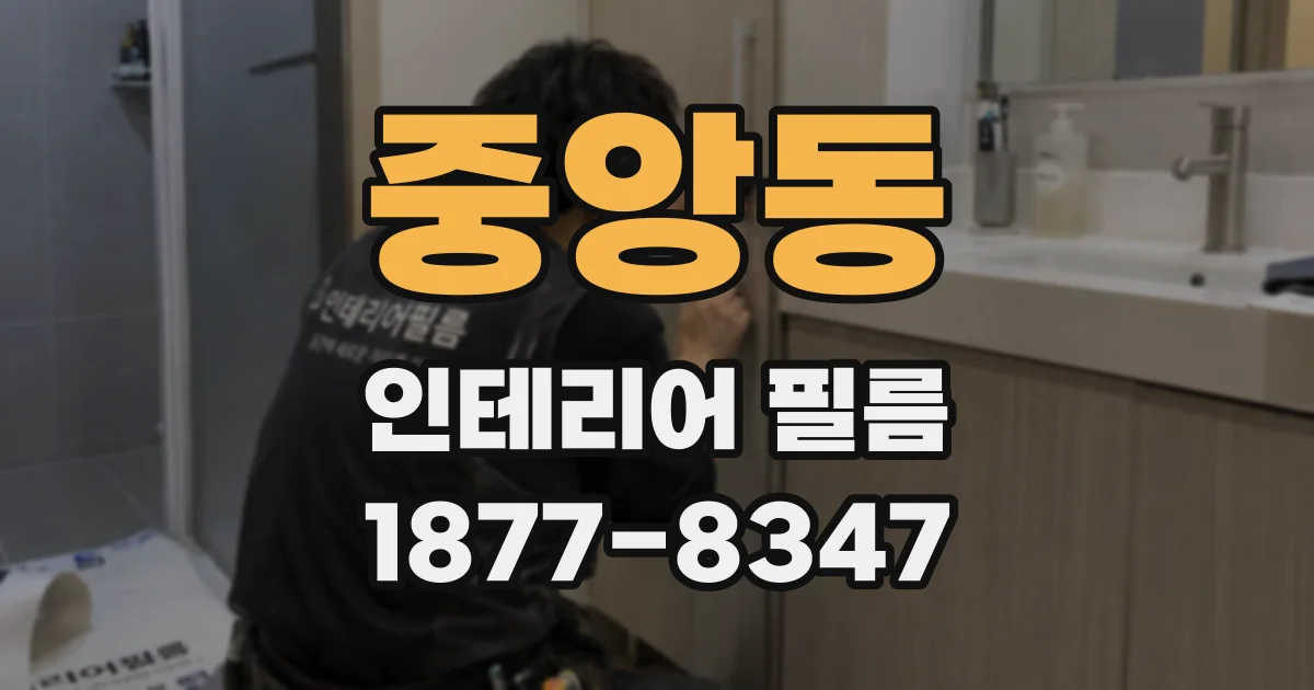 중앙동 인테리어 필름