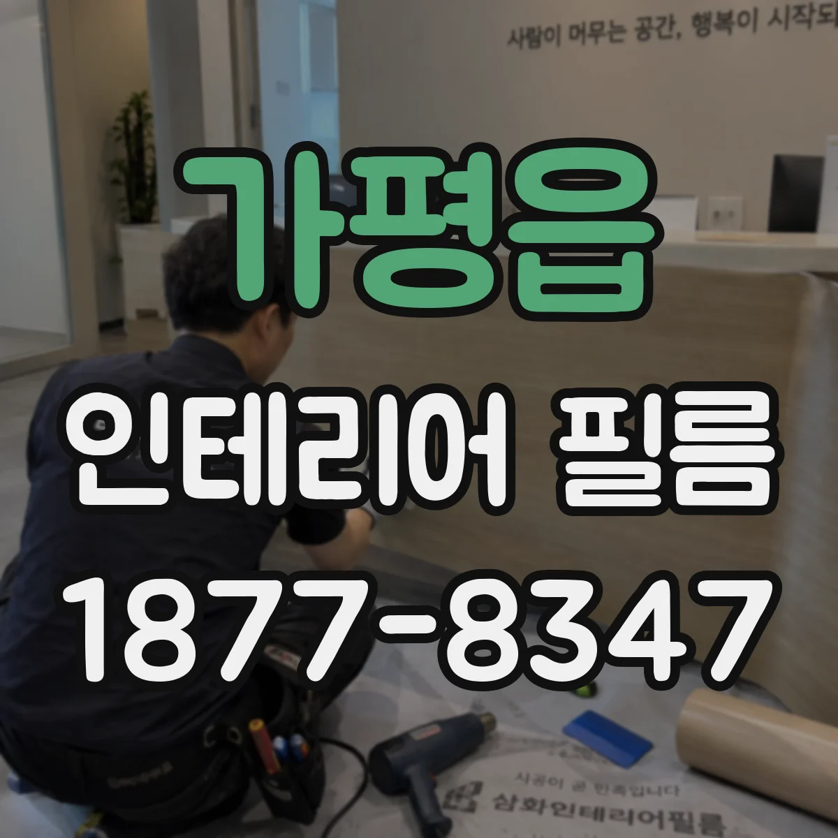 가평읍 인테리어 필름