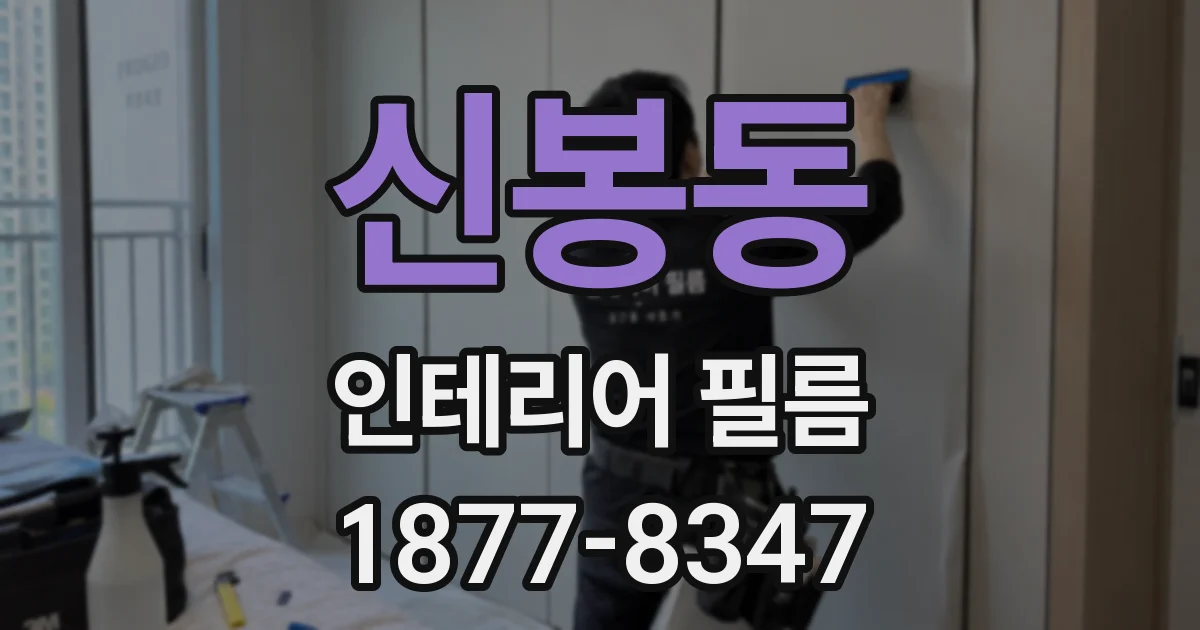 신봉동 인테리어 필름