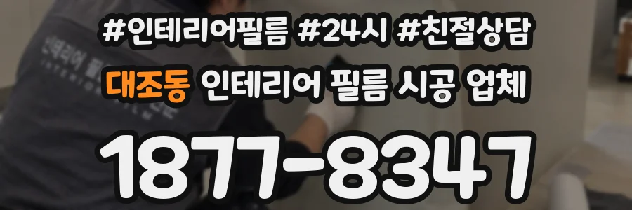 대조동 인테리어 필름 시공 업체
