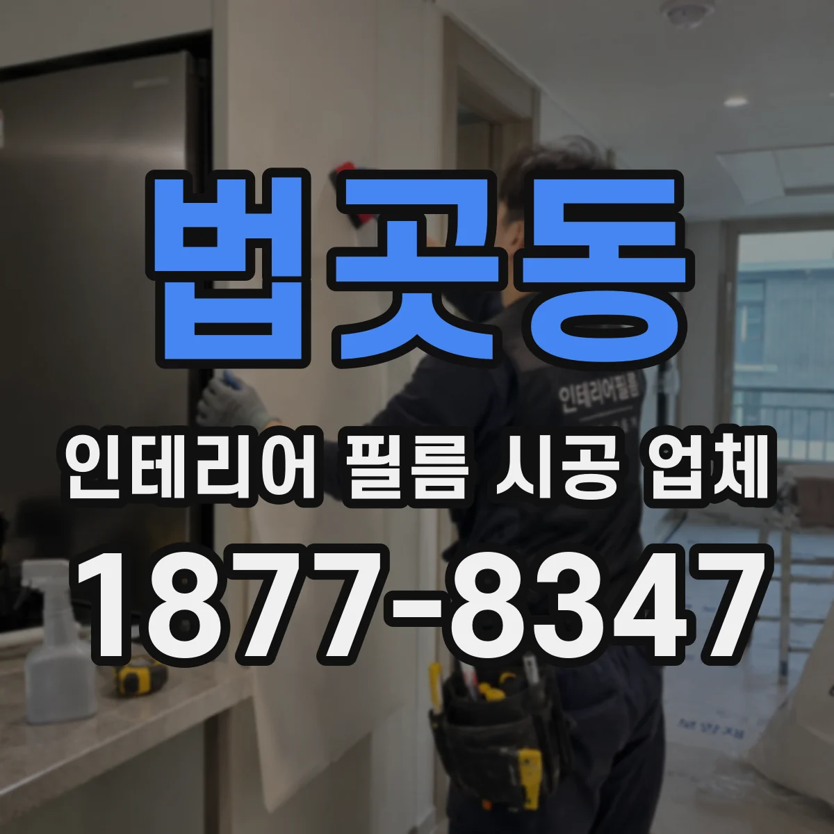 법곳동 인테리어 필름 시공 업체