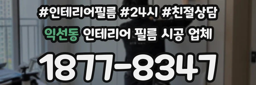 익선동 인테리어 필름 시공 업체