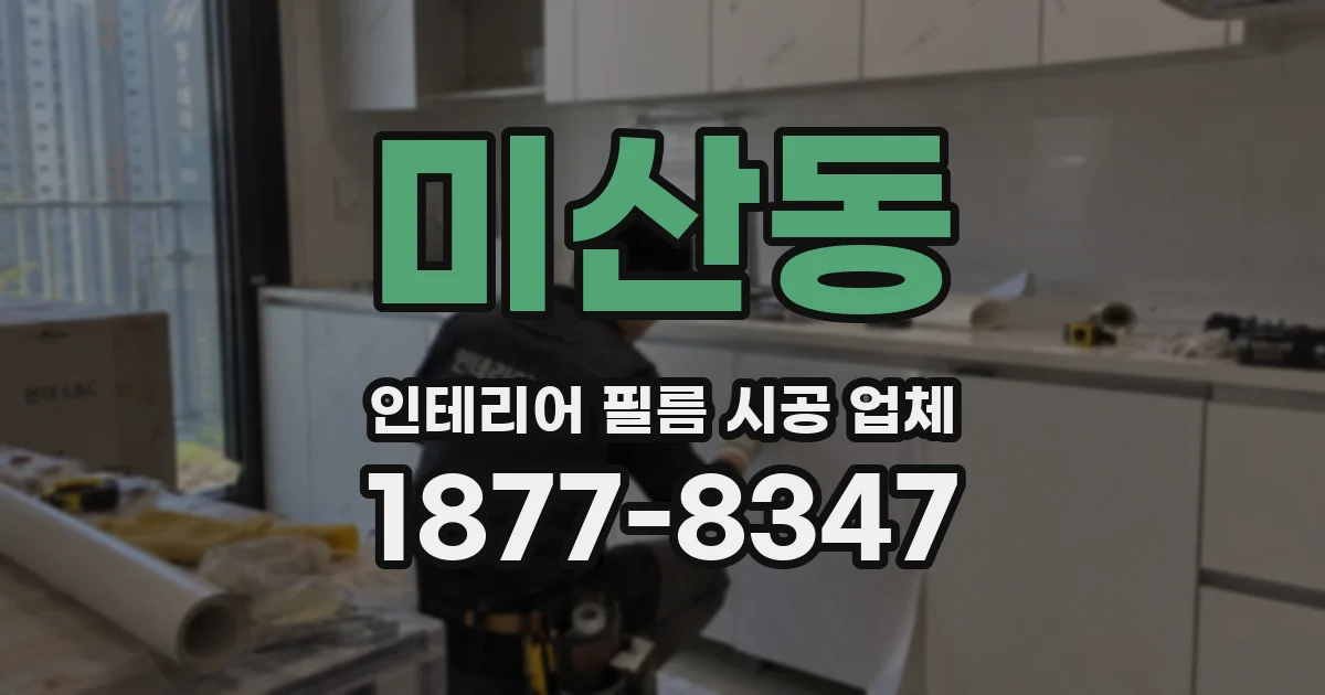 미산동 인테리어 필름 시공 업체