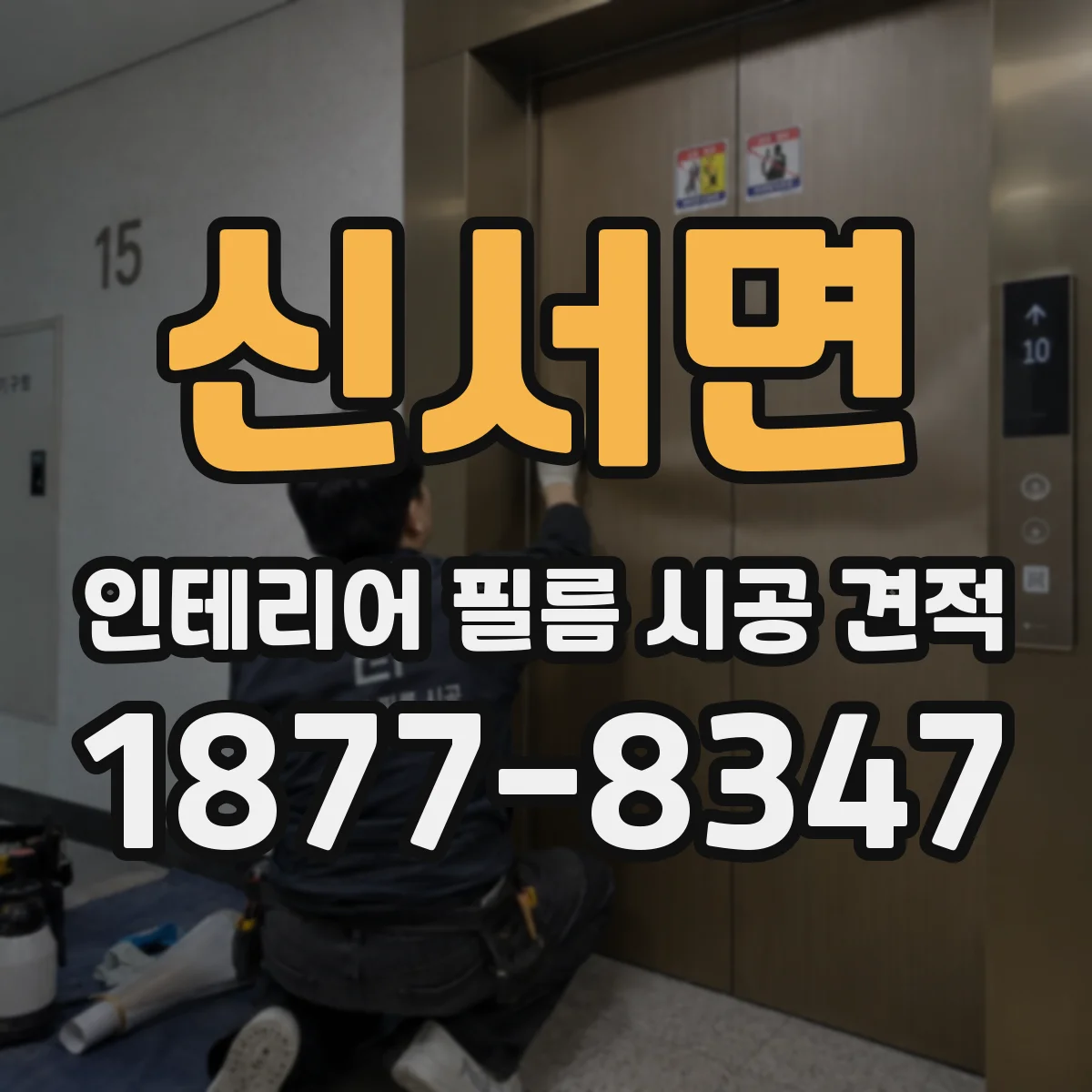 신서면 인테리어 필름 시공 견적
