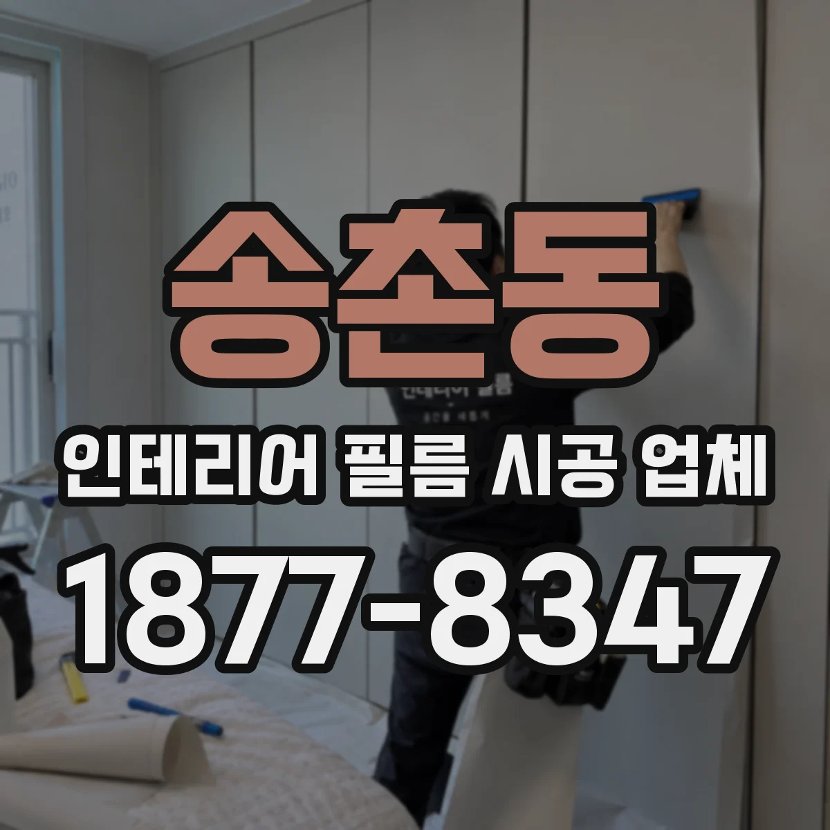 송촌동 인테리어 필름 시공 업체