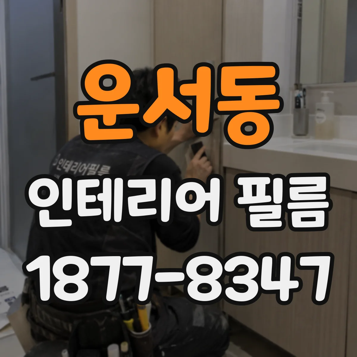 운서동 인테리어 필름