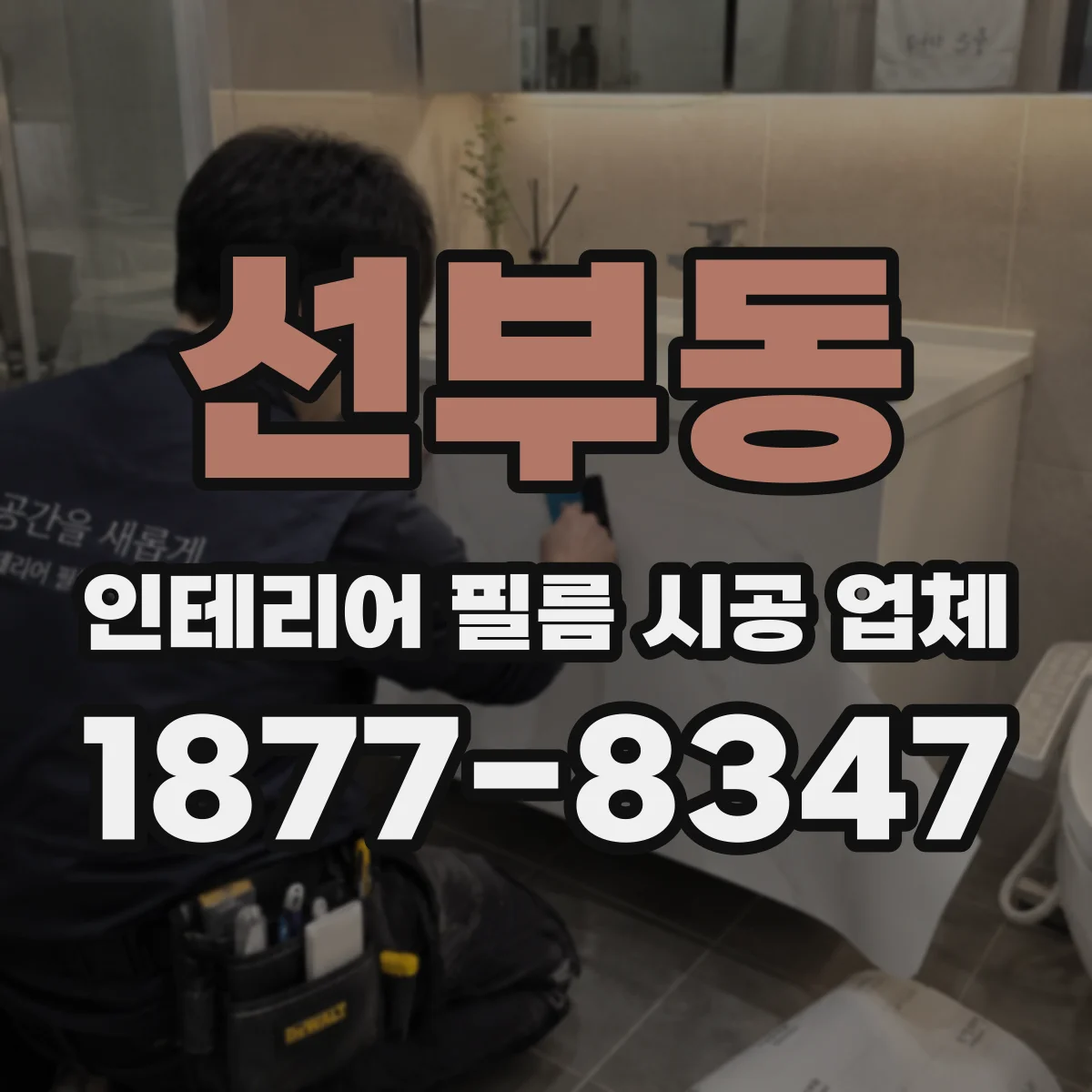 선부동 인테리어 필름 시공 업체