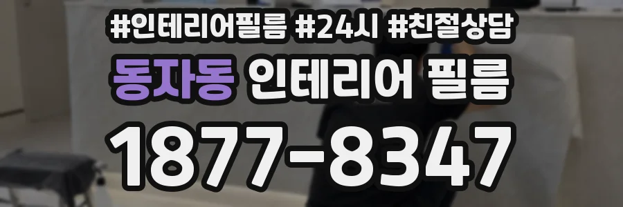 동자동 인테리어 필름
