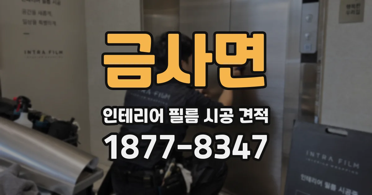 금사면 인테리어 필름 시공 견적