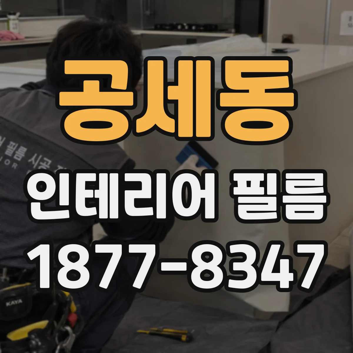 공세동 인테리어 필름