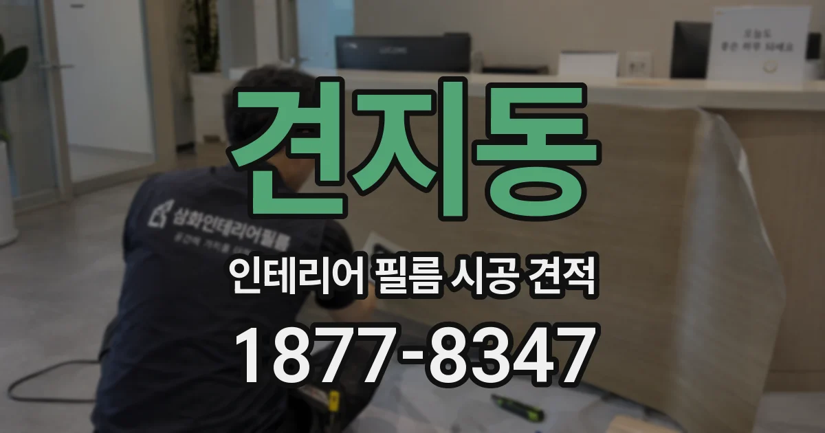 견지동 인테리어 필름 시공 견적