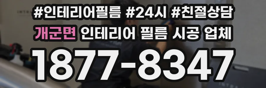 개군면 인테리어 필름 시공 업체