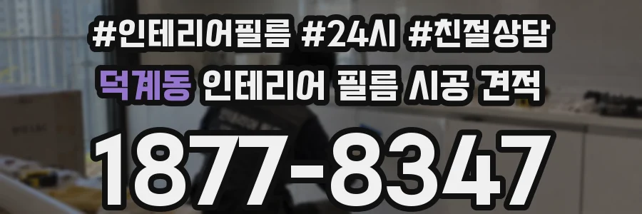 덕계동 인테리어 필름 시공 견적
