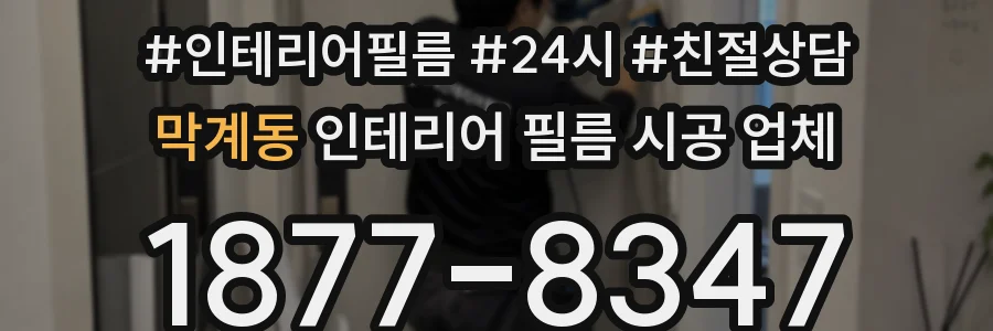 막계동 인테리어 필름 시공 업체