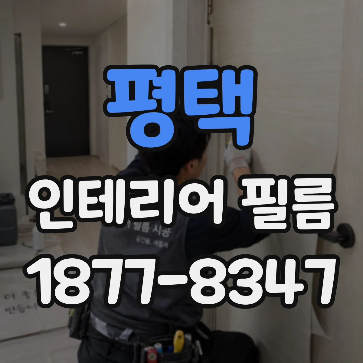 평택 인테리어 필름