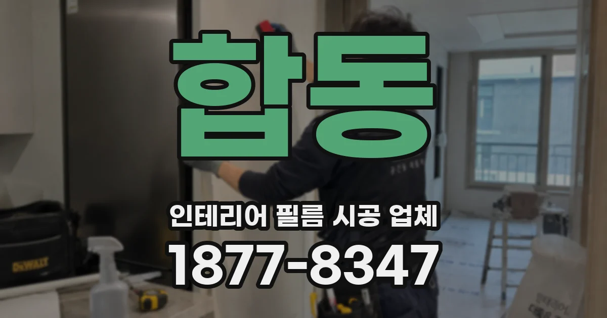 합동 인테리어 필름 시공 업체