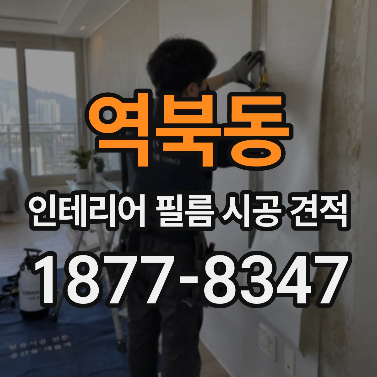 역북동 인테리어 필름 시공 견적
