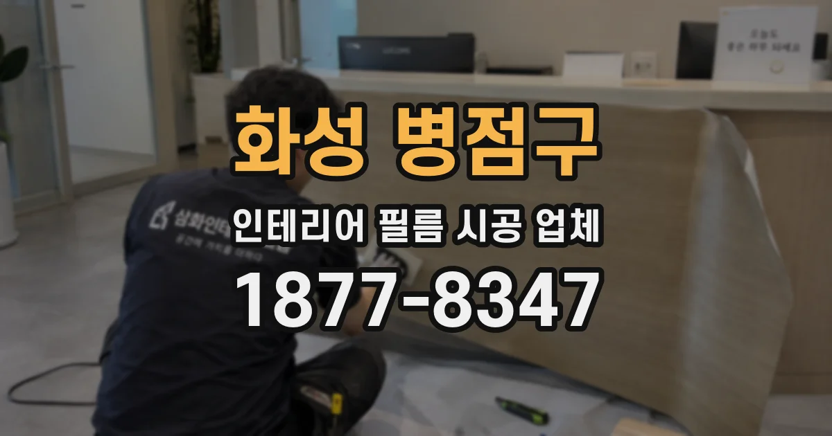 화성 병점구 인테리어 필름 시공 업체
