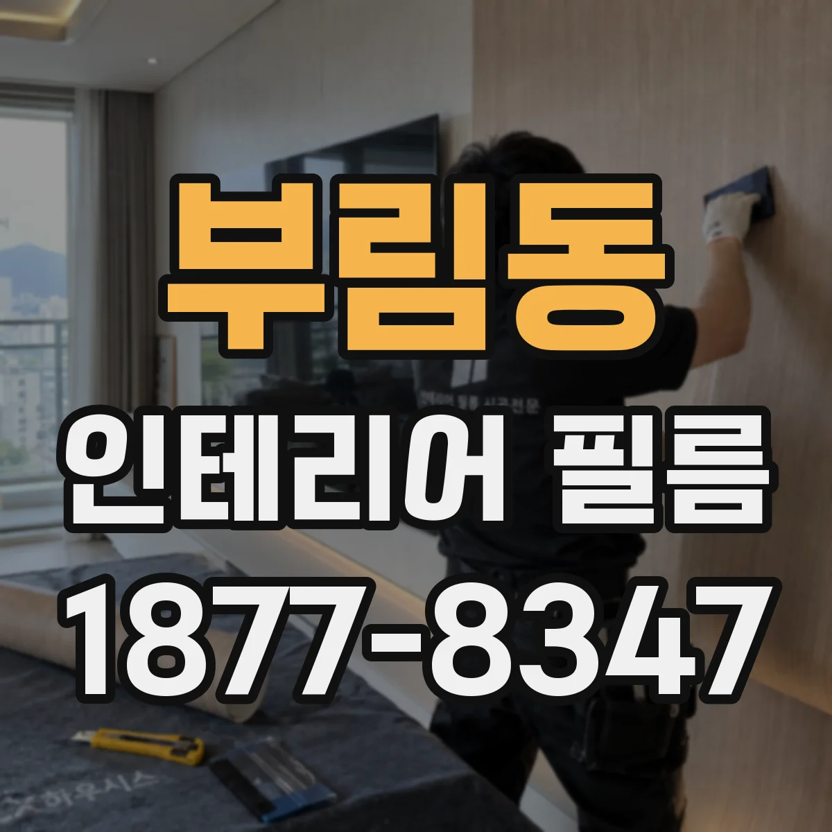 부림동 인테리어 필름