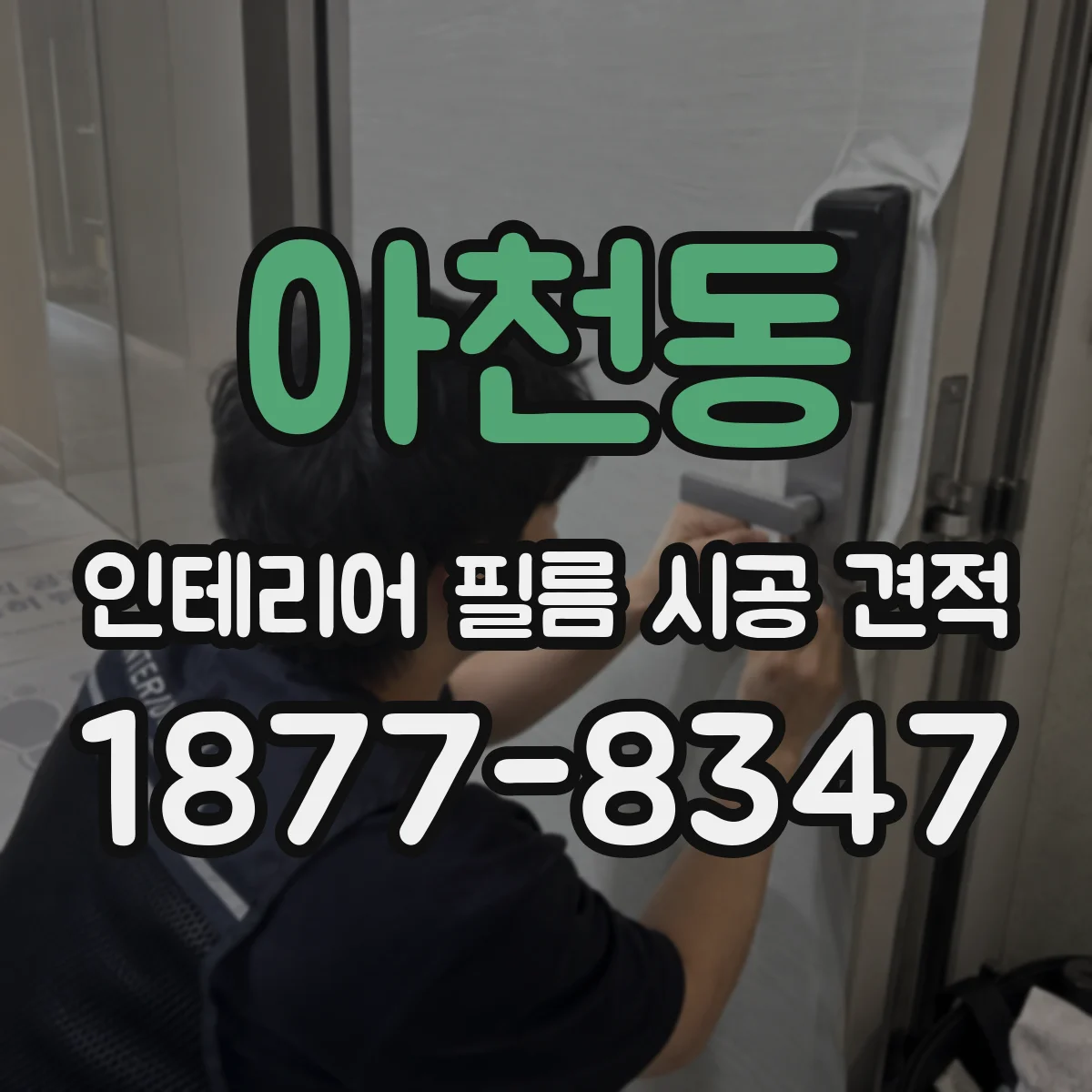 아천동 인테리어 필름 시공 견적