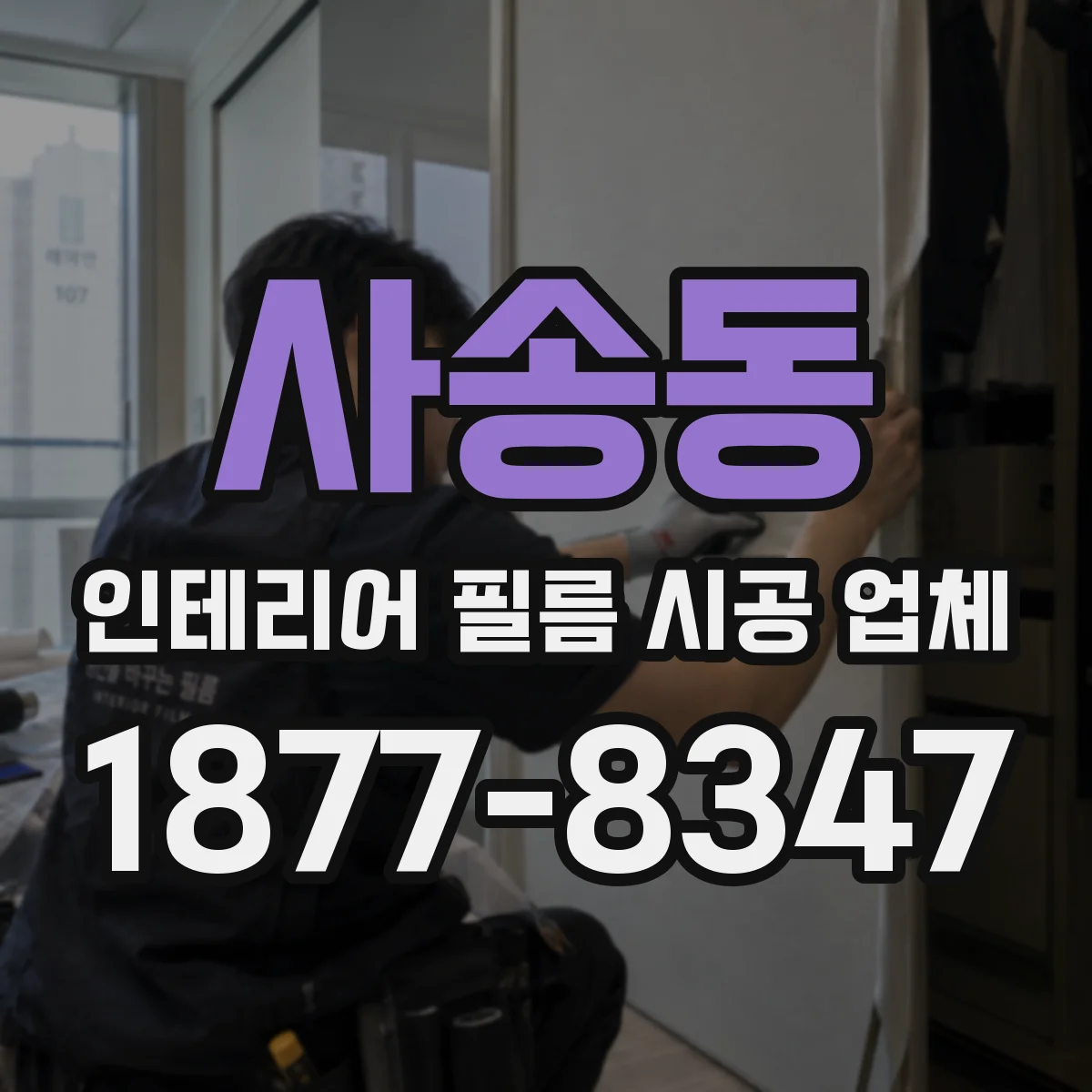 사송동 인테리어 필름 시공 업체