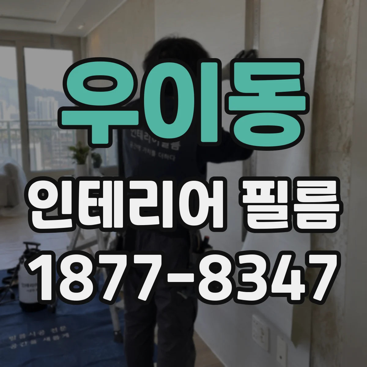 우이동 인테리어 필름