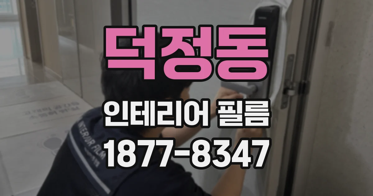 덕정동 인테리어 필름
