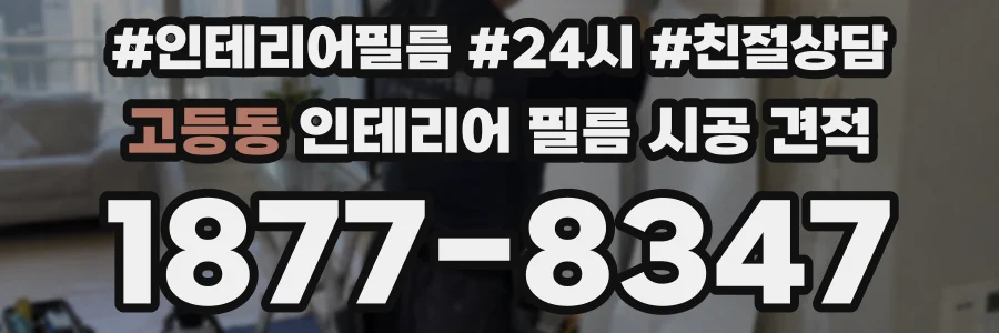 고등동 인테리어 필름 시공 견적