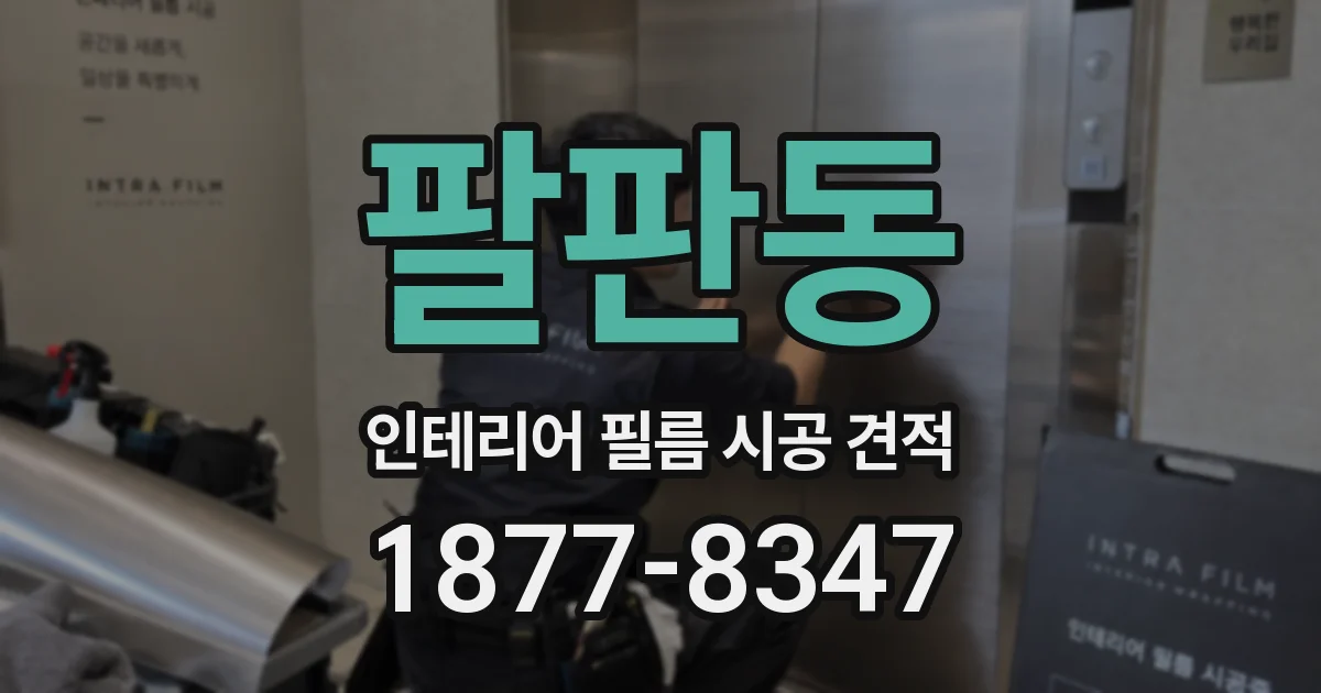 팔판동 인테리어 필름 시공 견적